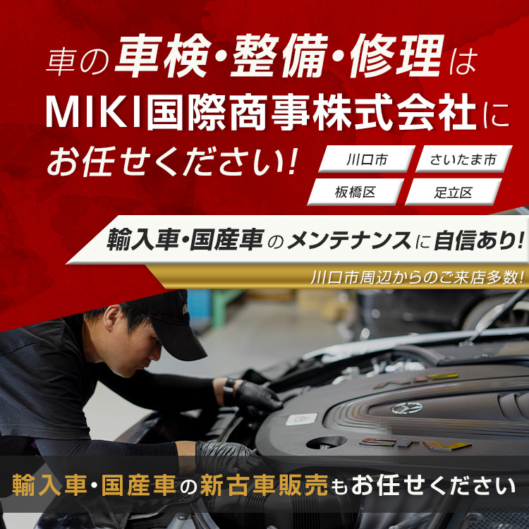 MIKI国際商事株式会社 | あらゆる国産・輸入車の整備・車検・修理は埼玉県川口市・MIKI国際商事株式会社にお任せください