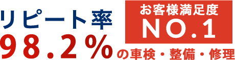 リピート率98.2％ お客様満足度No.1の車検・整備・修理